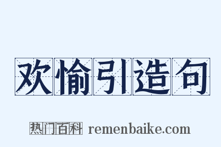 欢愉引造句是什么意思的图片